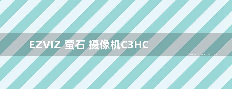 EZVIZ 萤石 摄像机C3HC&H3用户手册说明书